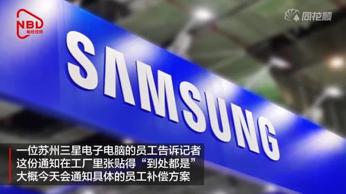 三星蘇州電腦工廠轉(zhuǎn)型 僅保留研發(fā)部門，其余人員面臨裁員