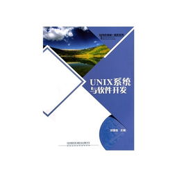 Unix系統(tǒng)與軟件開發(fā) 計(jì)算機(jī)類專業(yè)特色教材及軟件銷售指南